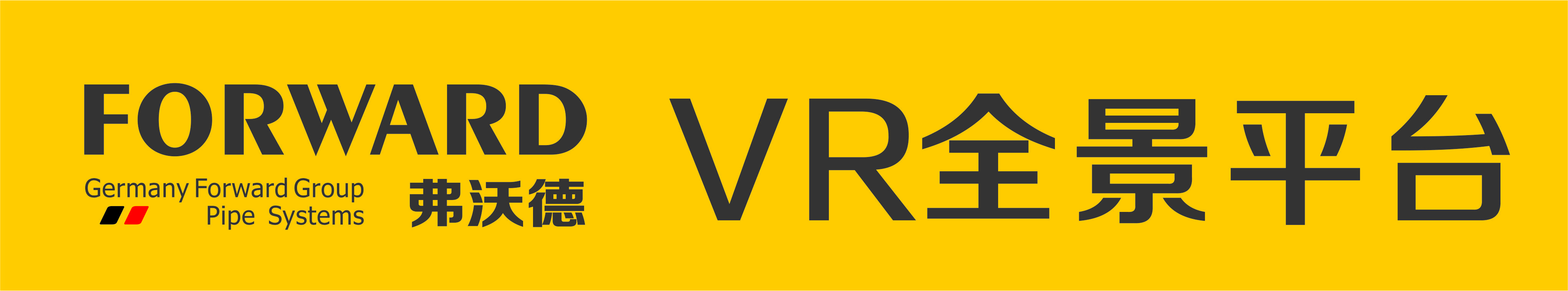 德国弗沃德管道VR全景平台